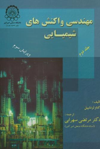 کتاب مهندسی واکنشهای شیمیایی (جلد2)
