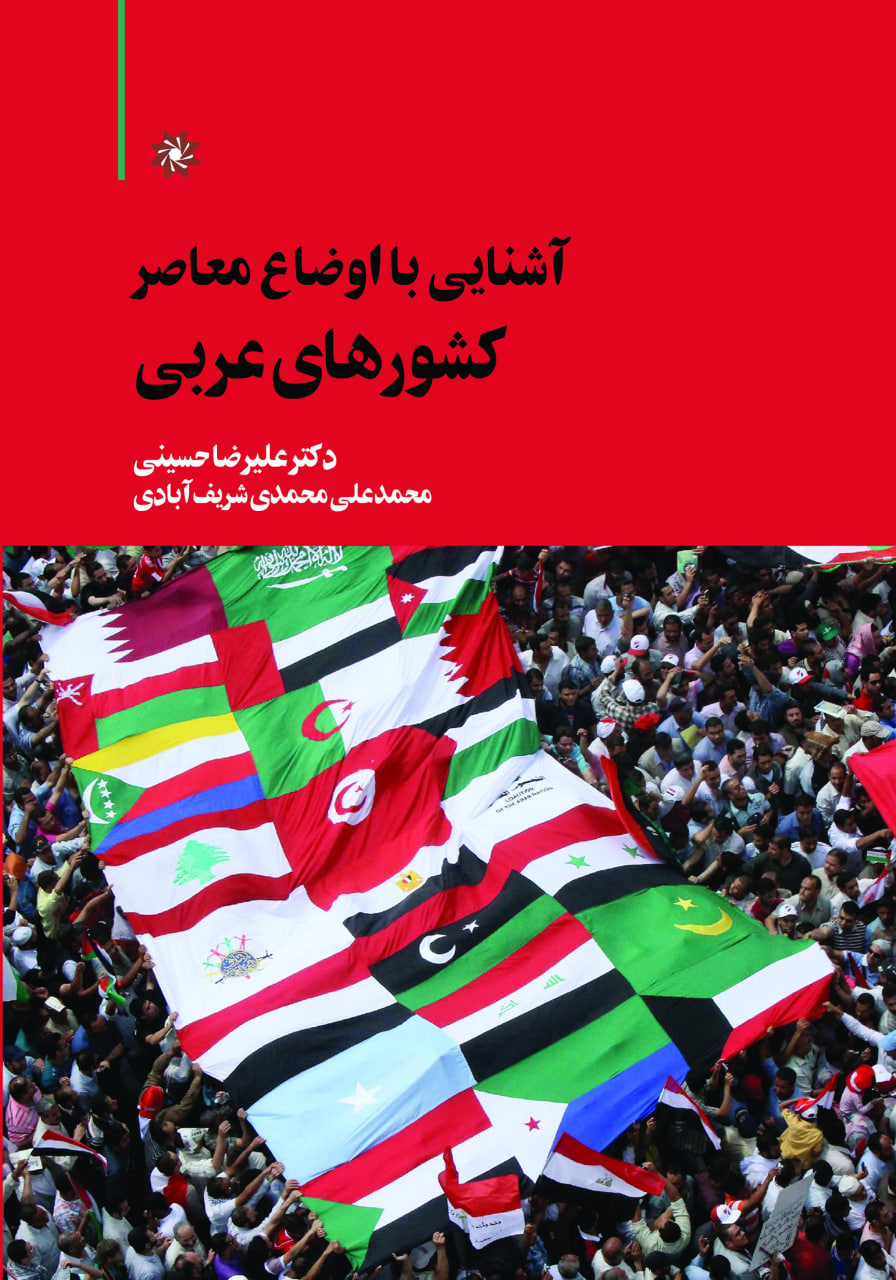  کتاب آشنایی با اوضاع معاصر کشورهای عربی