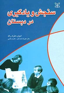 کتاب سنجش و یادگیری در دبستان