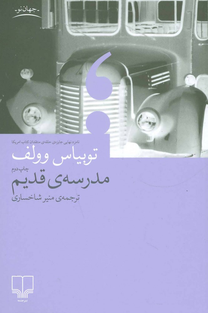 کتاب مدرسه ی قدیم