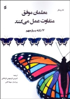 کتاب معلمان موفق متفاوت عمل می کنند