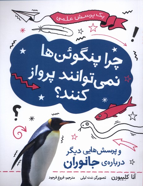 کتاب چرا پنگوئن‌ها نمی‌توانند پرواز کنند؟