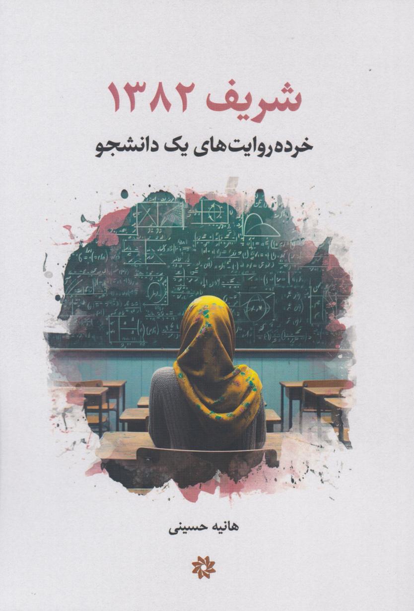  کتاب شریف ۱۳۸۲