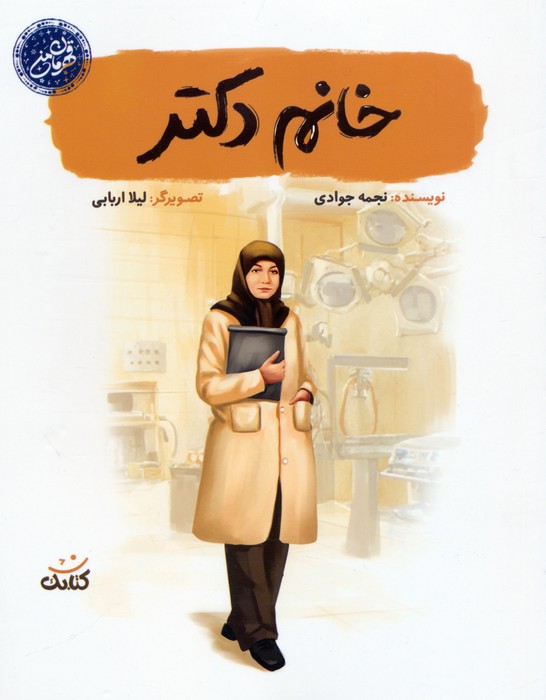  کتاب خانم دکتر
