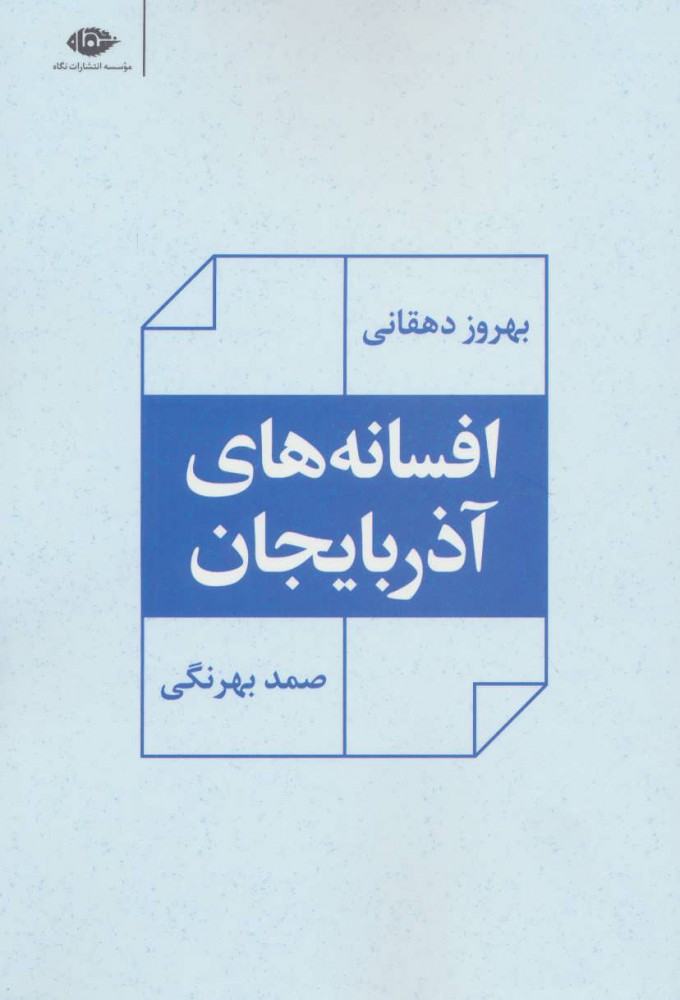  کتاب افسانه های آذربایجان