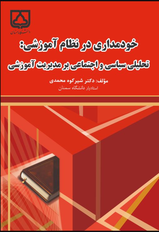  کتاب خودمداری در نظام آموزشی