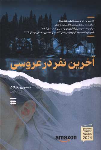 کتاب آخرین نفر در عروسی