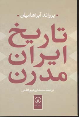 کتاب تاریخ مدرن ایران