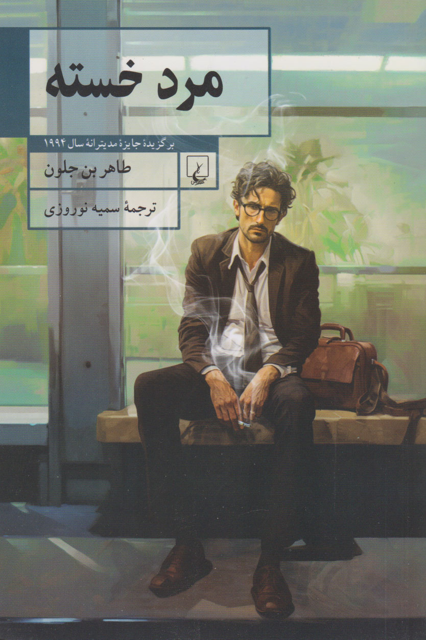 کتاب مرد خسته
