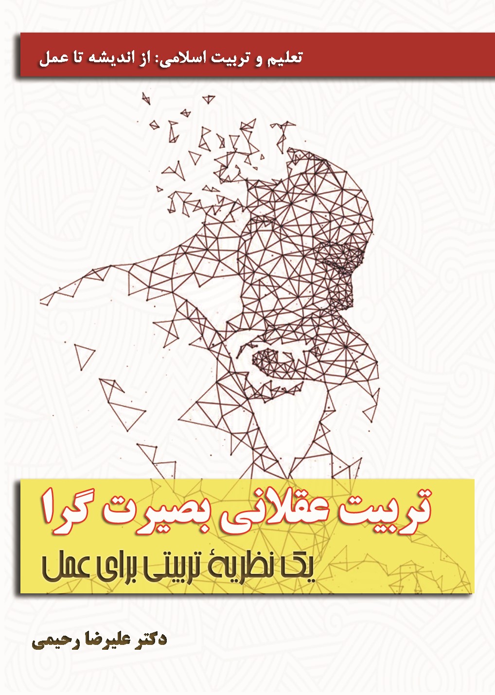  کتاب تربیت عقلاتی بصیرت گرا