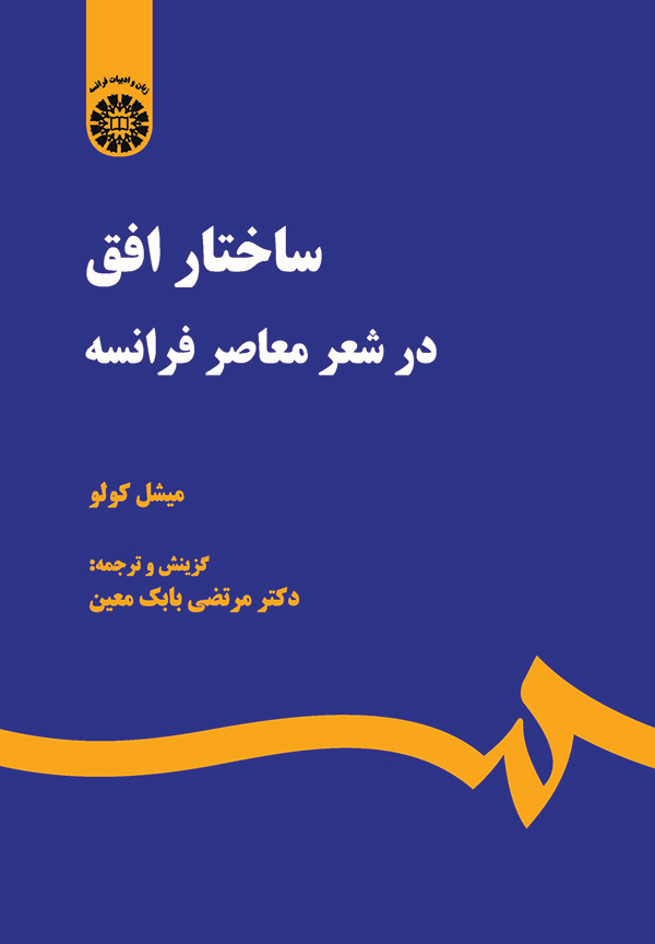  کتاب ساختار افق در شعر معاصر فرانسه