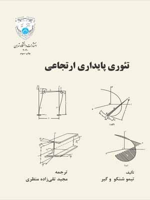  کتاب تئوری پایداری ارتجاعی