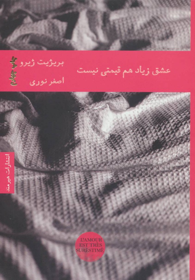 کتاب عشق زیاد هم قیمتی نیست