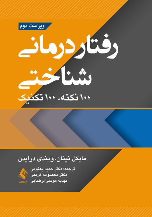 کتاب رفتاردرمانی شناختی