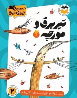  کتاب تیر برق و مورچه