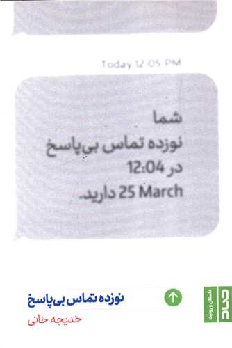  کتاب نوزده تماس بی‌پاسخ