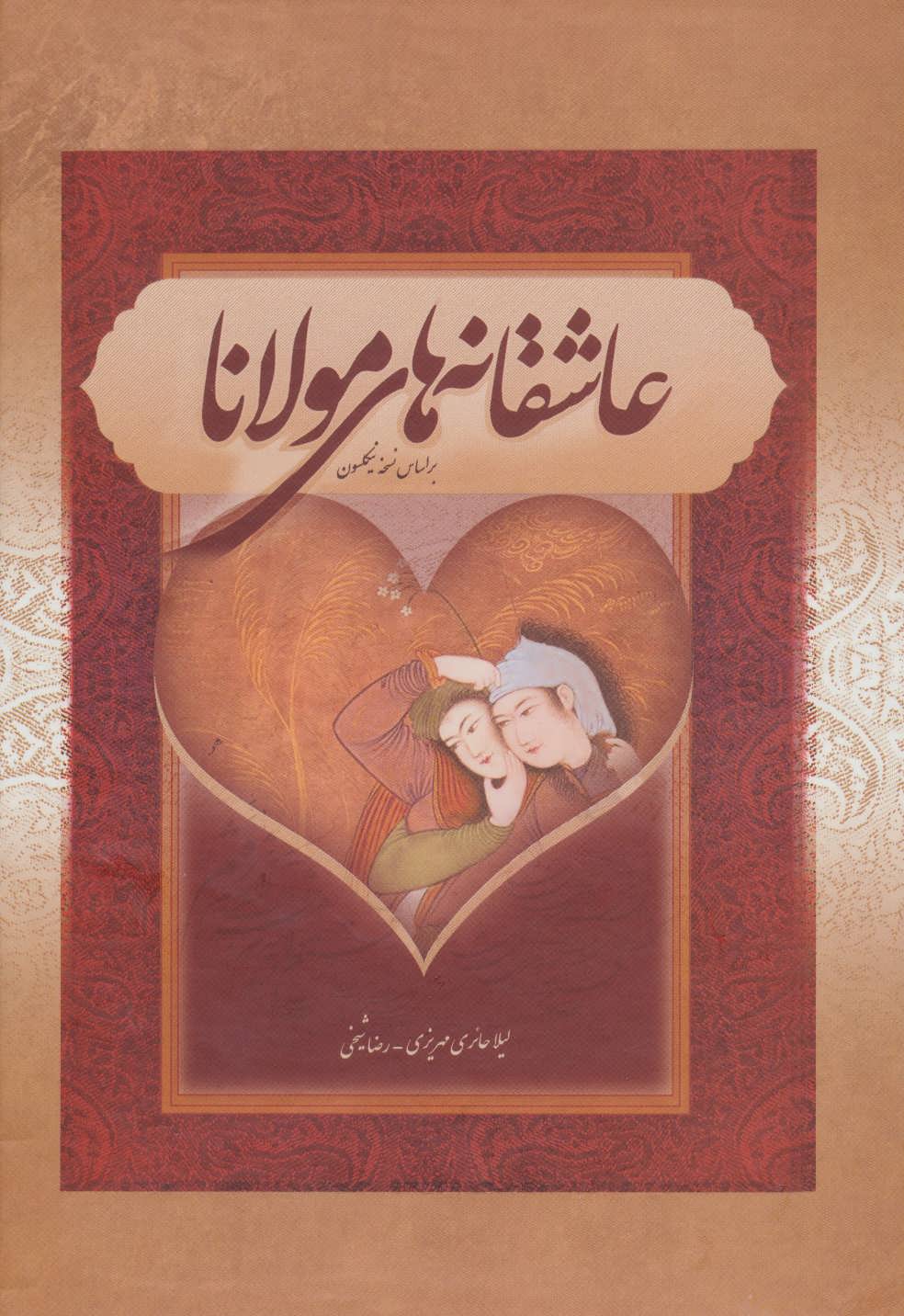  کتاب عاشقانه های مولانا