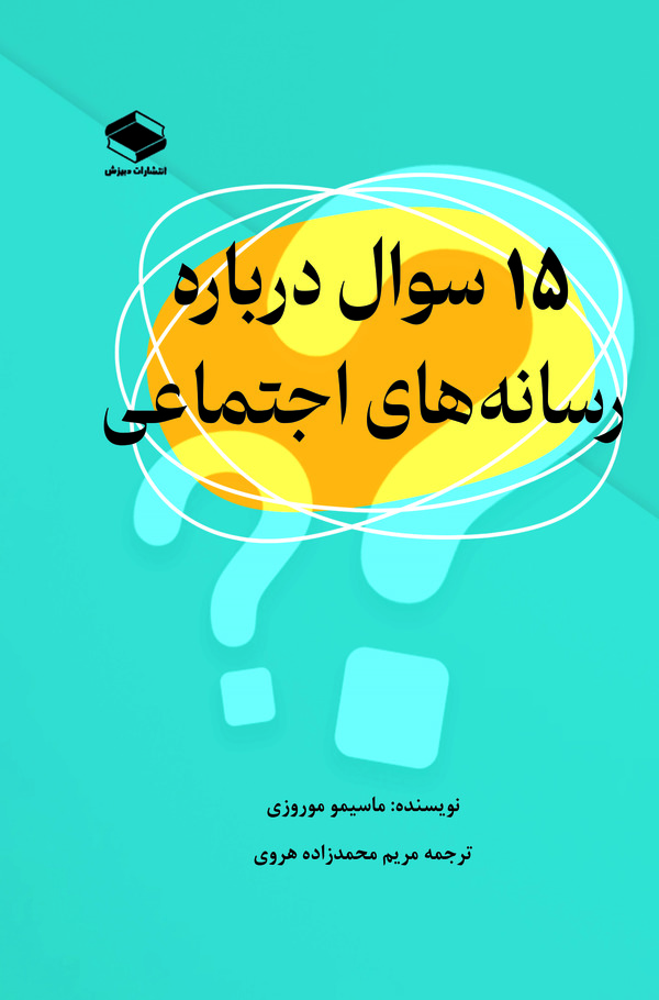  کتاب 15 سوال در مورد رسانه های اجتماعی