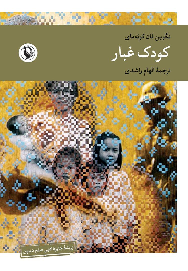  کتاب کودک غبار