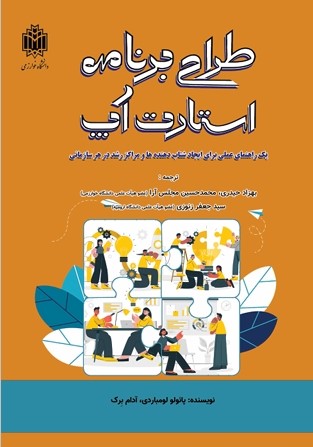  کتاب طراحی برنامه استارت آپ