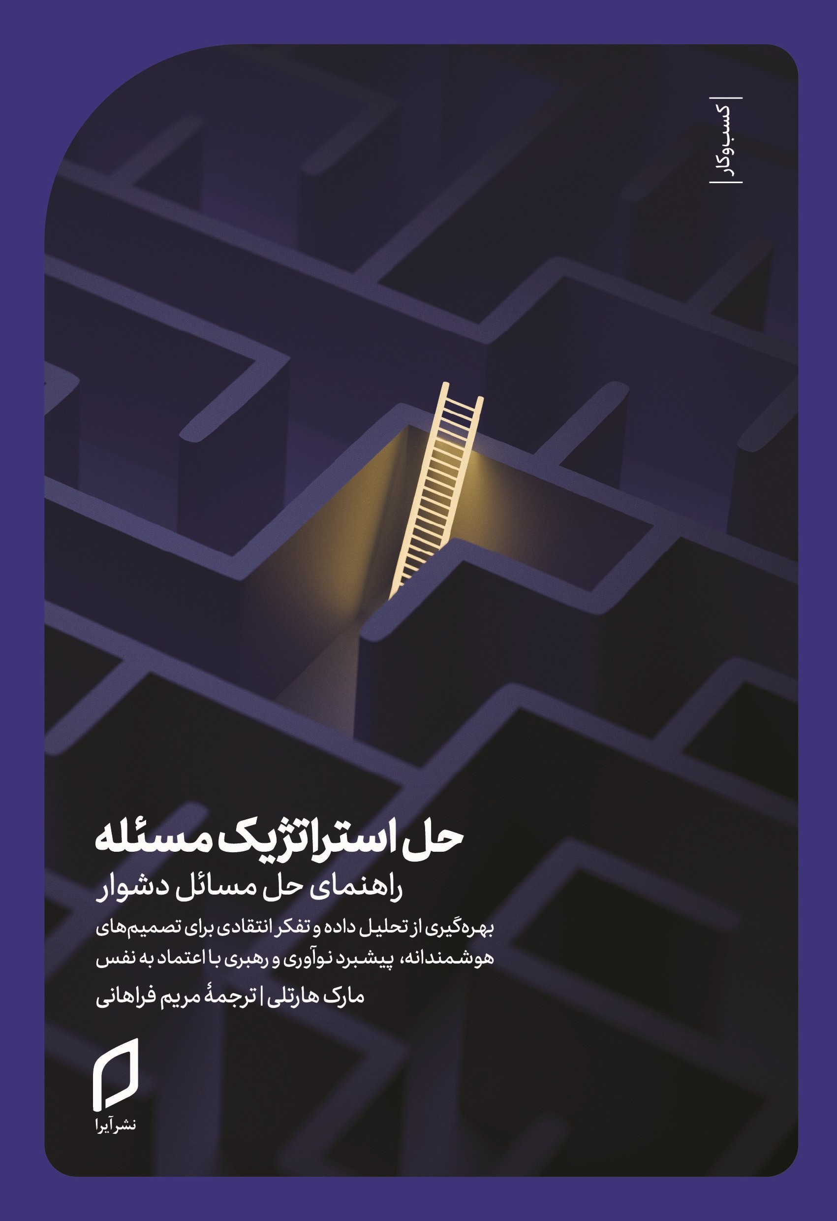 کتاب حل استراتژیک مسئله