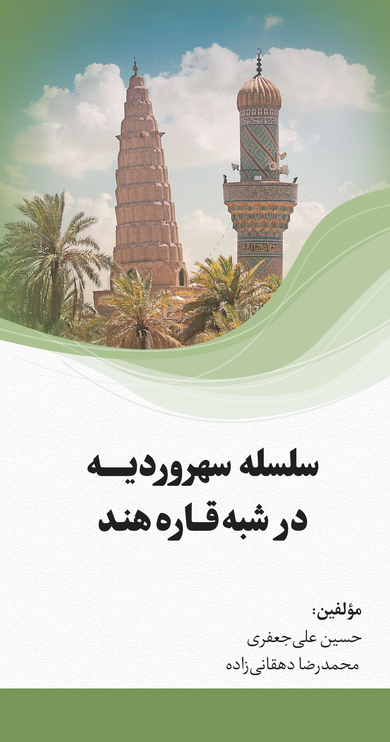  کتاب سلسله سهروردیه