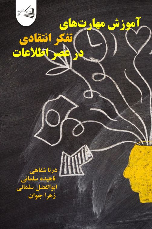  کتاب آموزش مهارت‌های تفکر انتقادی در عصر اطلاعات