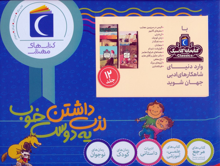 کتاب مجموعه کتابخانه کلاسیک (12 جلدی، باجعبه)