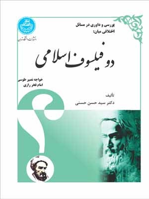  کتاب بررسی و داوری در مسائل اختلافی میان دو فیلسوف اسلامی