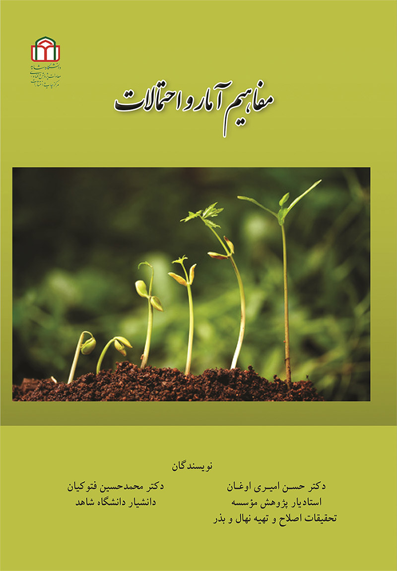  کتاب مفاهیم آمار و احتمالات