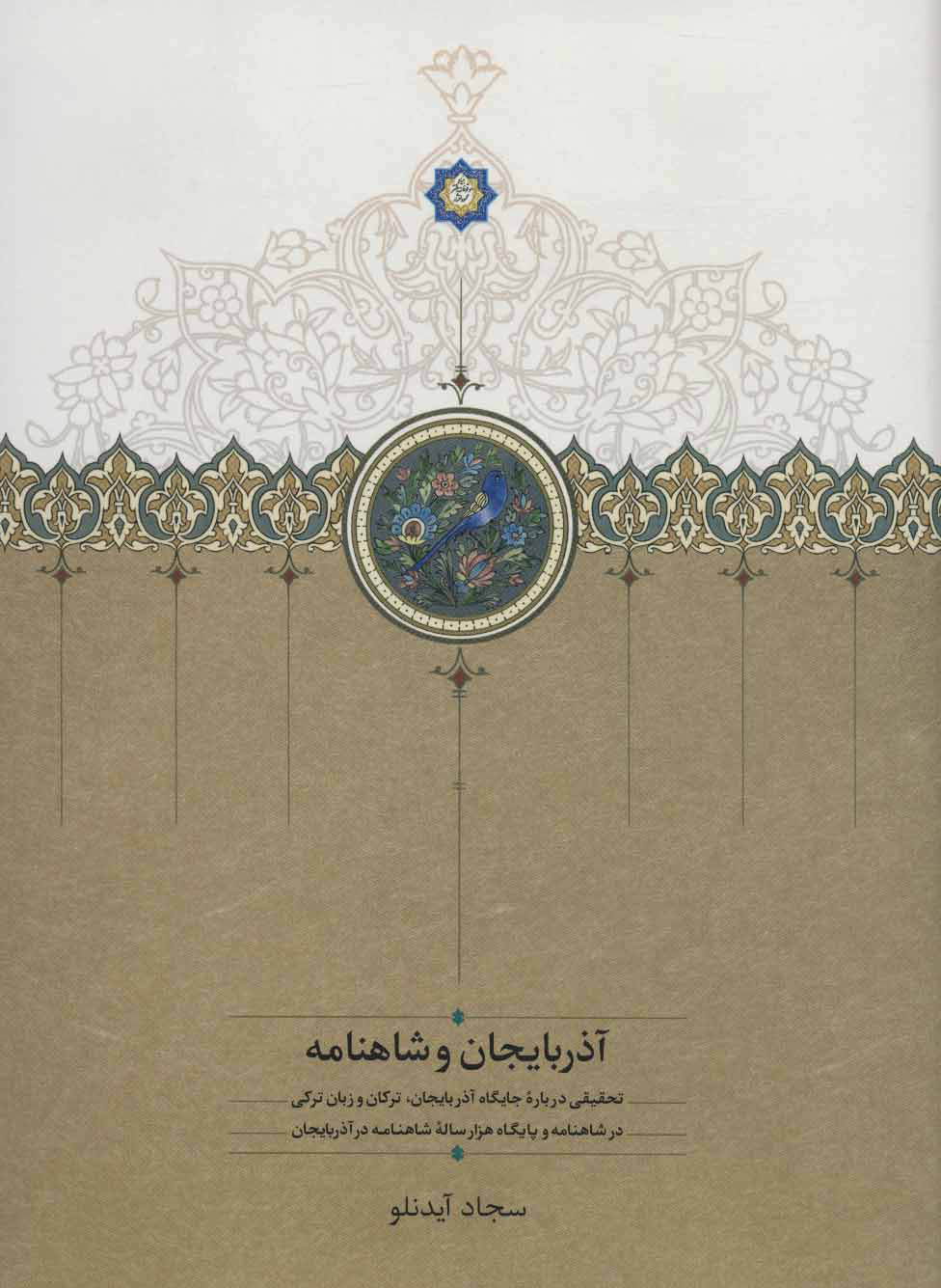 سجاد آیدنلو: نبرد کوراوغلی و کورداوغلی همان جنگ رستم و سهراب است / اشعار معجز شبستری در باره فردوسی+فیلم