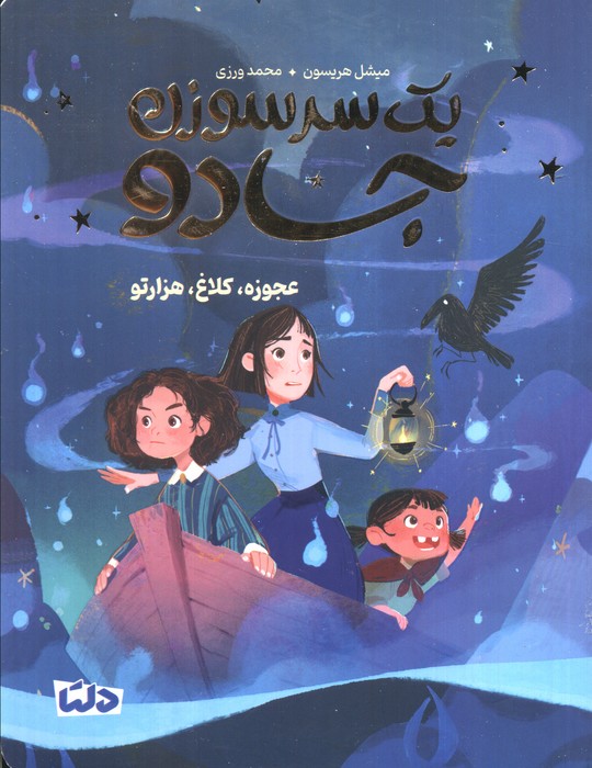  کتاب یک سرسوزن جادو 2