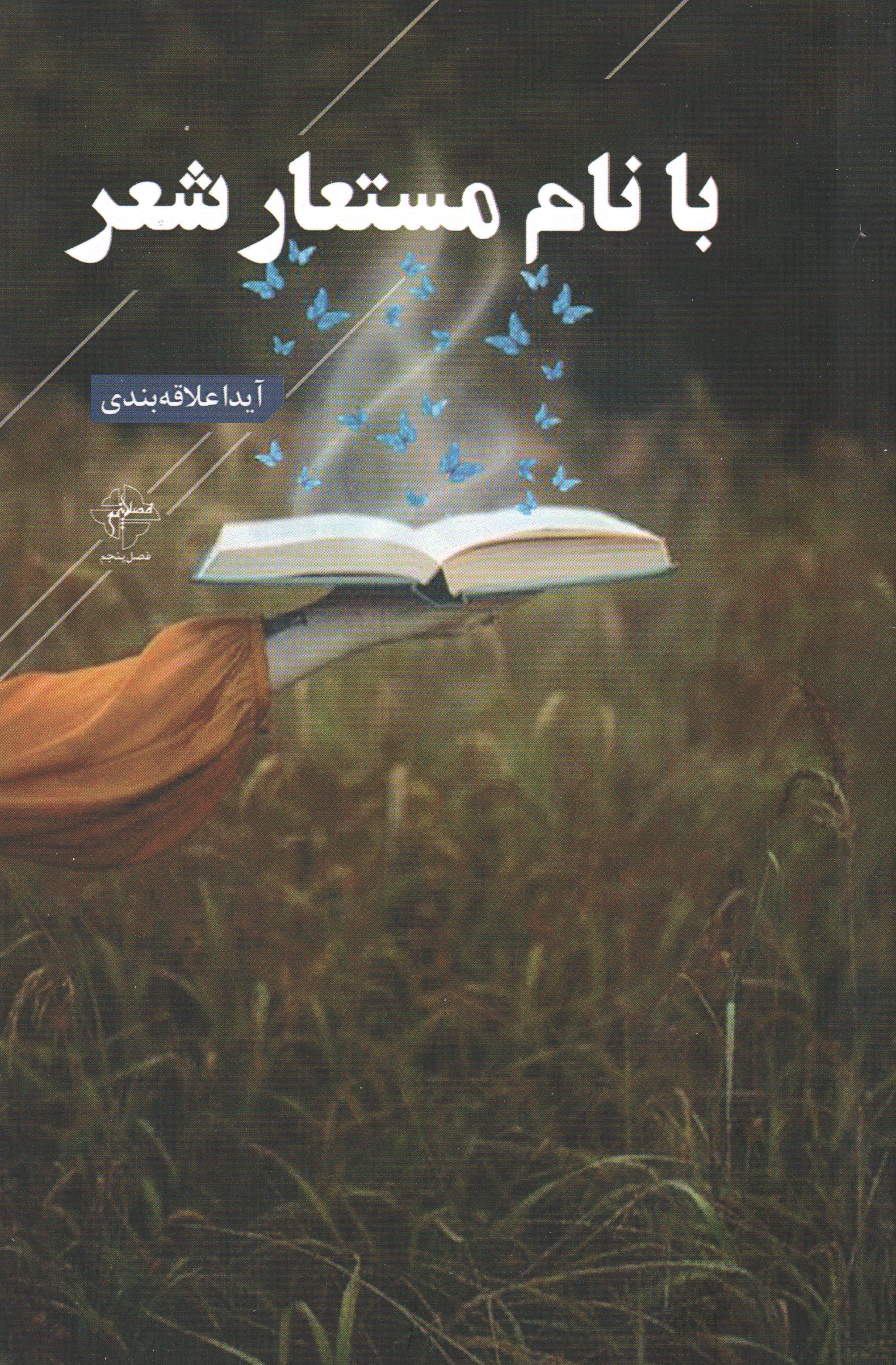  کتاب با نام مستعار شعر