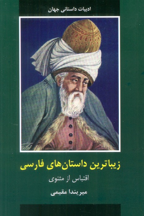  کتاب زیباترین داستان های فارسی