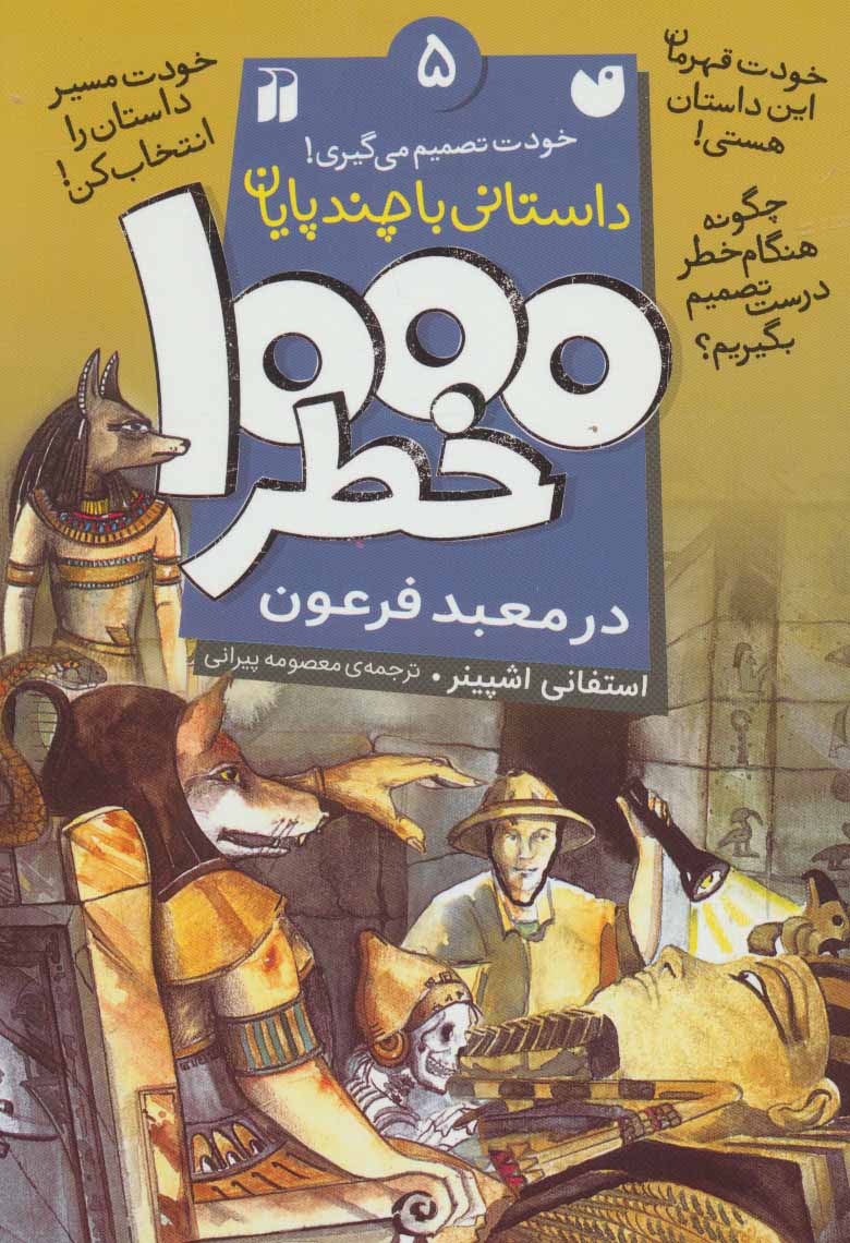  کتاب ۱۰۰۰ خطر در معبد فرعون