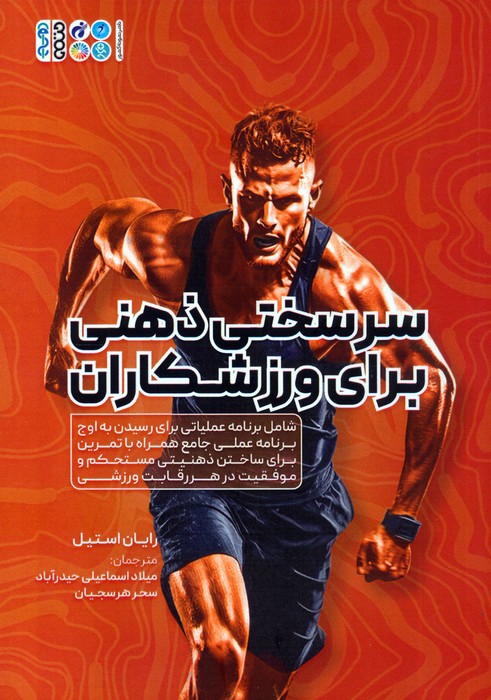  کتاب سرسختی ذهنی برای ورزشکاران