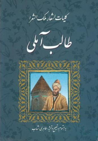  خريد کتاب  کلیات اشعار ملک الشعرا طالب آملی