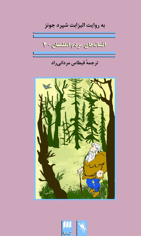  کتاب افسانه‌های مردم انگلستان 2