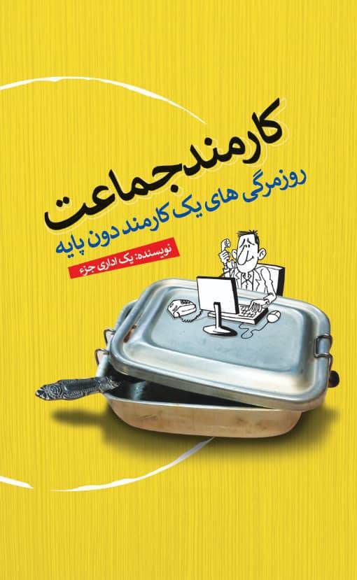  کتاب کارمند جماعت