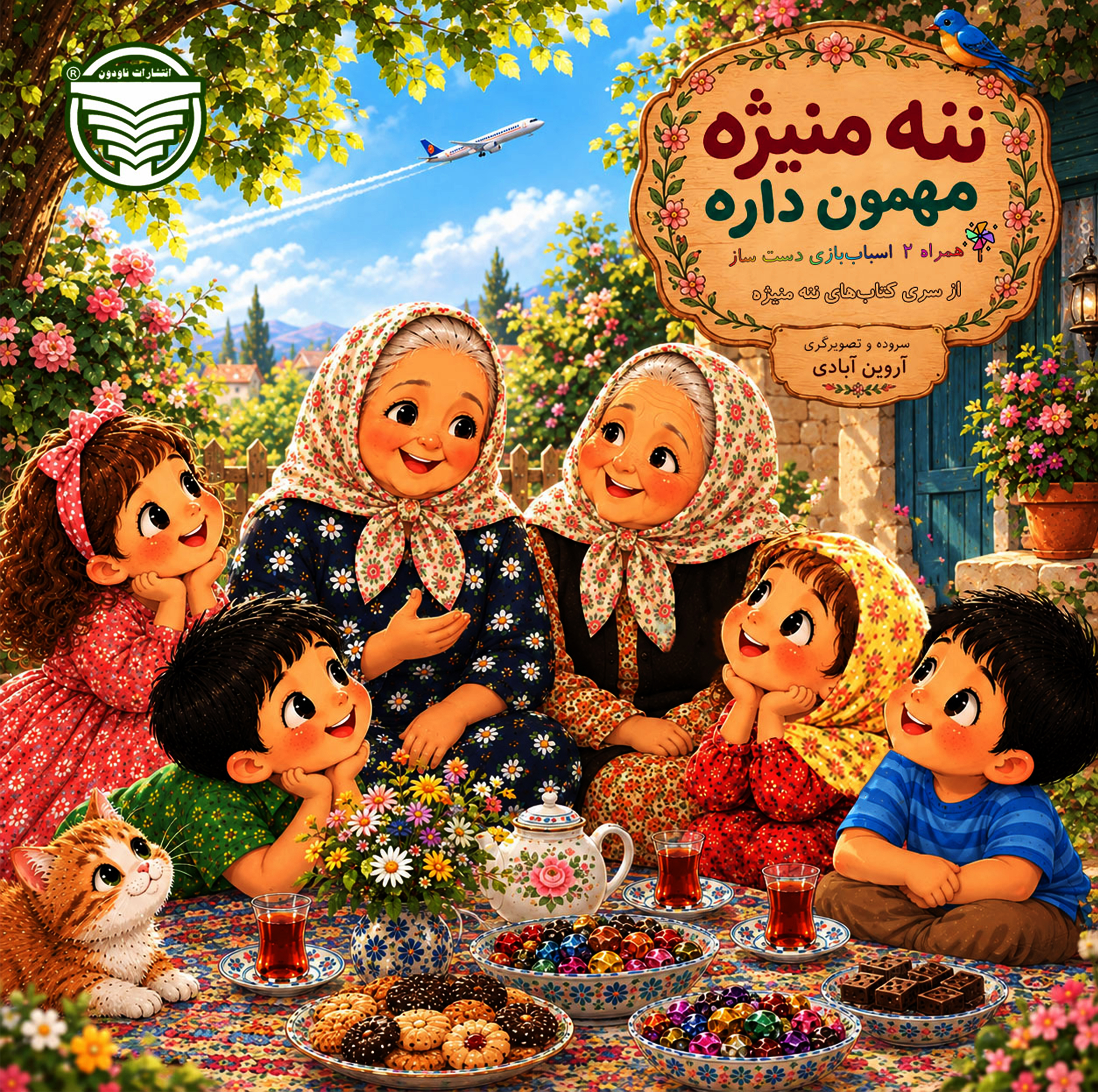  کتاب ننه منیژه مهمون داره