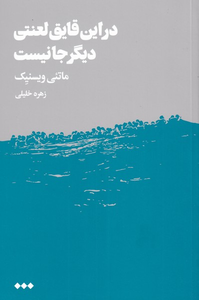 کتاب در این قایق لعنتی دیگر جا نیست