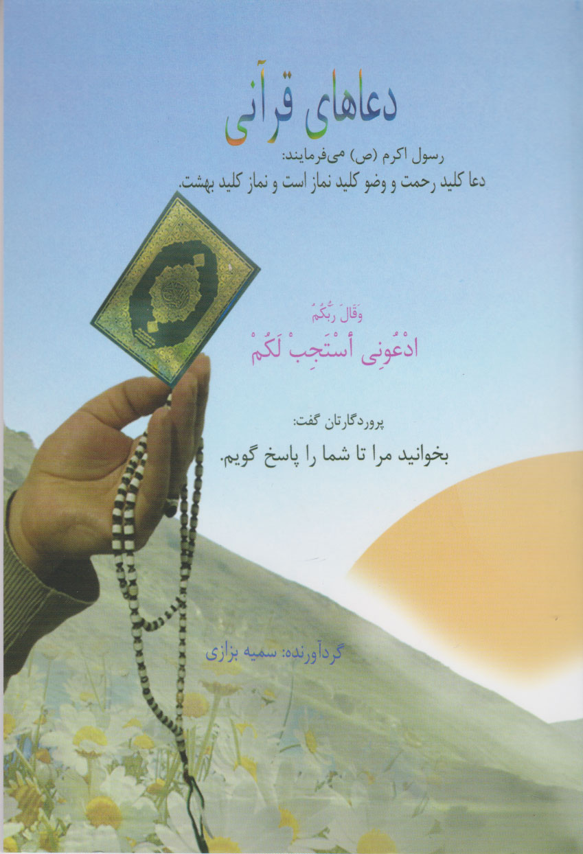 کتاب دعاهای قرآنی