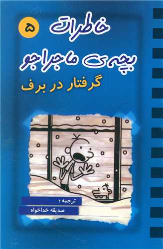 کتاب خاطرات بچه ی ماجراجو (5)