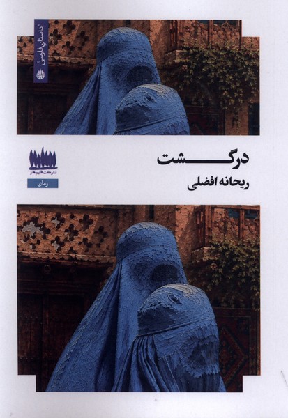  کتاب درگشت