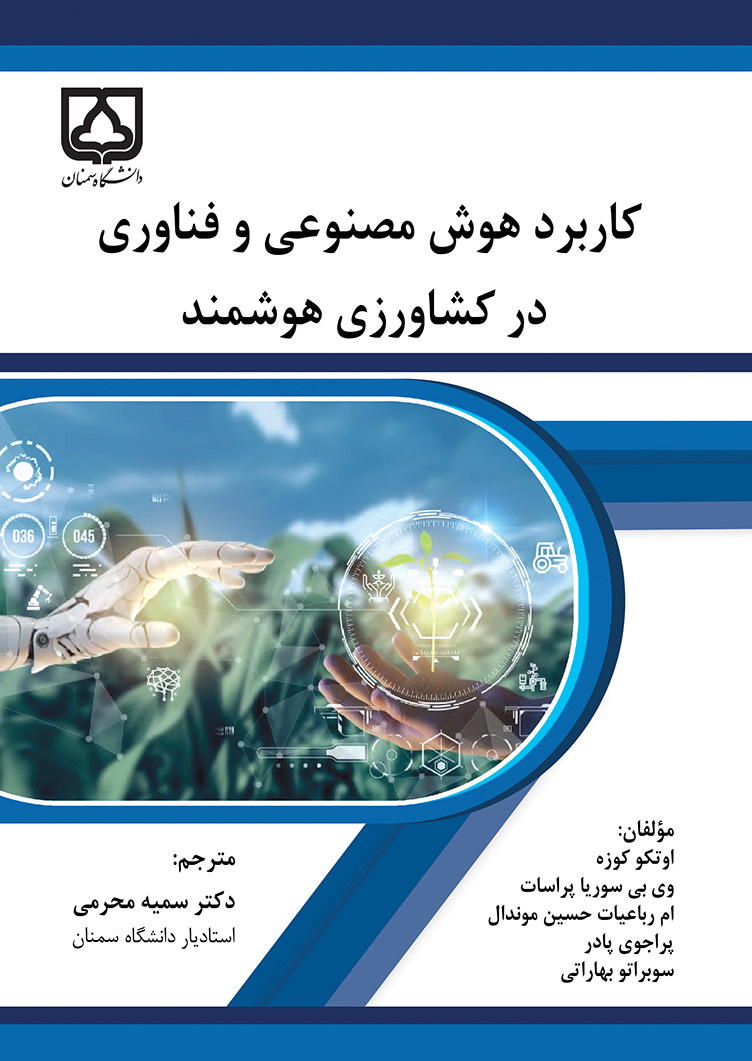 کتاب کاربرد هوش مصنوعی و فناوری در کشاورزی هوشمند