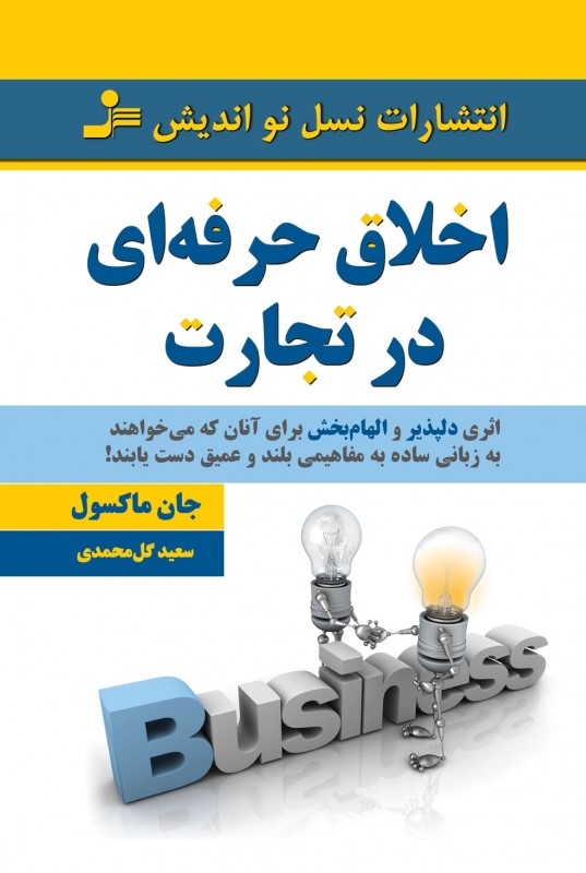 کتاب اخلاق حرفه ای در تجارت