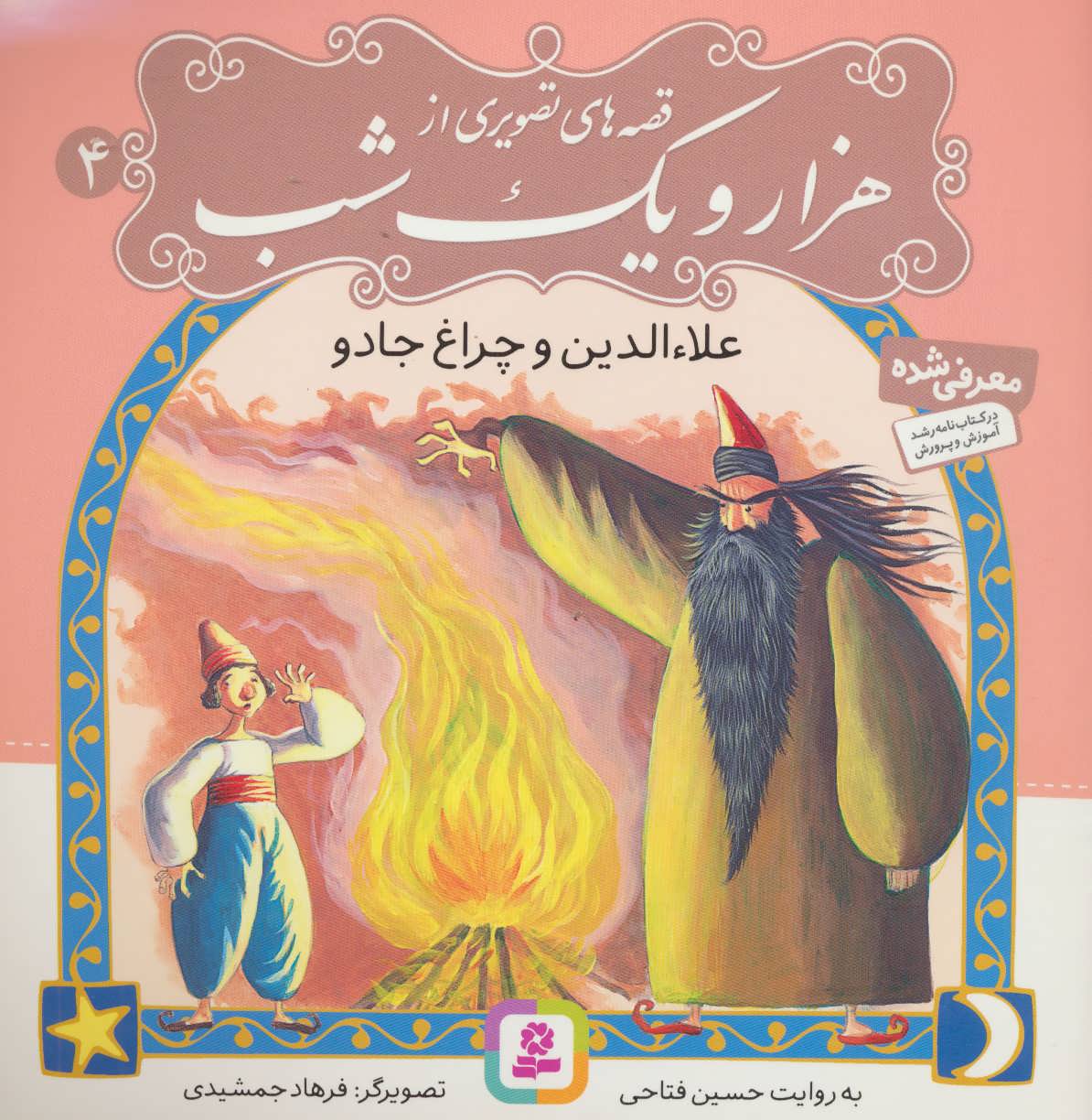  کتاب قصه های تصویری از هزار و یک شب (4)