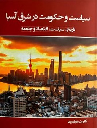 کتاب سیاست و حکومت در شرق آسیا