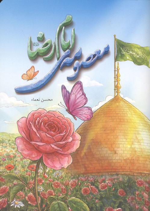  کتاب معصومه ی امام رضا