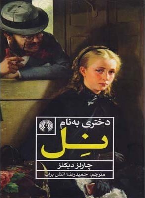 کتاب دختری به نام نل